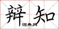 荆霄鹏辩知楷书怎么写