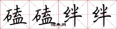 荆霄鹏磕磕绊绊楷书怎么写