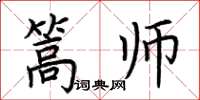 荆霄鹏篙师楷书怎么写