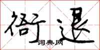 曾庆福衙退行书怎么写