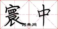 荆霄鹏寰中楷书怎么写