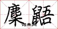 荆霄鹏麇鼯楷书怎么写