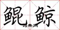 荆霄鹏鲲鲸楷书怎么写