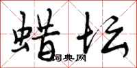 曾庆福蜡坛行书怎么写