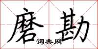 荆霄鹏磨勘楷书怎么写