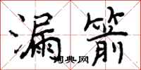 曾庆福漏箭行书怎么写