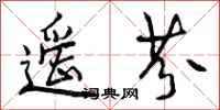 曾庆福遥芬行书怎么写