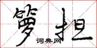 曾庆福箩担行书怎么写