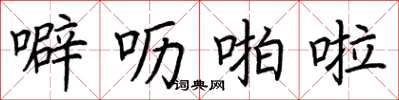 荆霄鹏噼呖啪啦楷书怎么写