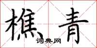 荆霄鹏樵青楷书怎么写