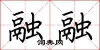 荆霄鹏融融楷书怎么写