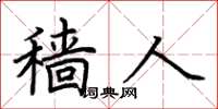 荆霄鹏穑人楷书怎么写