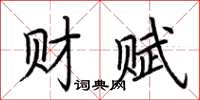 荆霄鹏财赋楷书怎么写