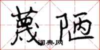 曾庆福蔑陋行书怎么写