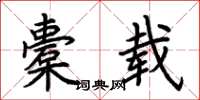 荆霄鹏橐载楷书怎么写