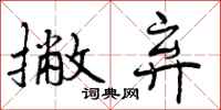 曾庆福撇弃行书怎么写
