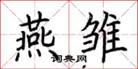 荆霄鹏燕雏楷书怎么写