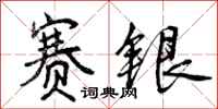 曾庆福赛银行书怎么写