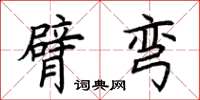 荆霄鹏臂弯楷书怎么写