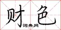 荆霄鹏财色楷书怎么写