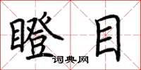 荆霄鹏瞪目楷书怎么写