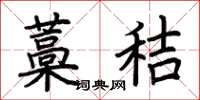 荆霄鹏藁秸楷书怎么写