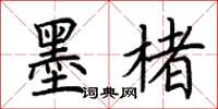 荆霄鹏墨楮楷书怎么写