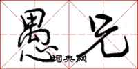 曾庆福愚兄行书怎么写