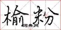 曾庆福榆粉行书怎么写