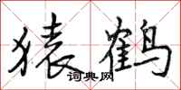 曾庆福猿鹤行书怎么写