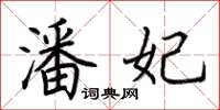 荆霄鹏潘妃楷书怎么写