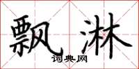 荆霄鹏飘淋楷书怎么写