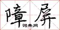 曾庆福障屏行书怎么写