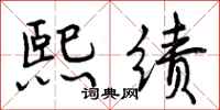 曾庆福熙绩行书怎么写