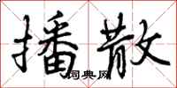 曾庆福播散行书怎么写