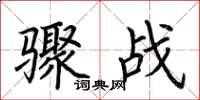 荆霄鹏骤战楷书怎么写