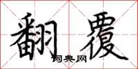荆霄鹏翻覆楷书怎么写