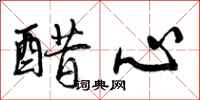 曾庆福醋心行书怎么写
