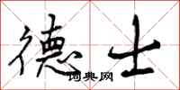曾庆福德士行书怎么写