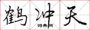 曾庆福鹤冲天行书怎么写
