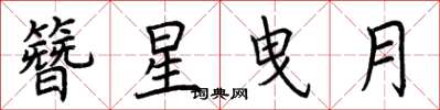 荆霄鹏簪星曳月楷书怎么写