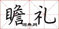 荆霄鹏瞻礼楷书怎么写