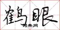 曾庆福鹤眼行书怎么写