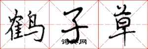 曾庆福鹤子草行书怎么写
