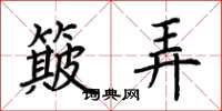 荆霄鹏簸弄楷书怎么写