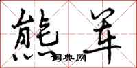 曾庆福熊军行书怎么写