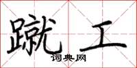 荆霄鹏蹴工楷书怎么写