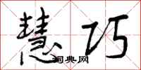 曾庆福慧巧行书怎么写