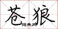 荆霄鹏苍狼楷书怎么写