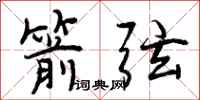 曾庆福箭弦行书怎么写
